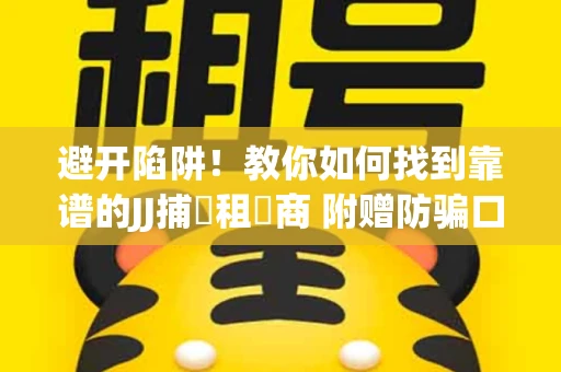 避开陷阱！教你如何找到靠谱的JJ捕魚租號商 附赠防骗口诀